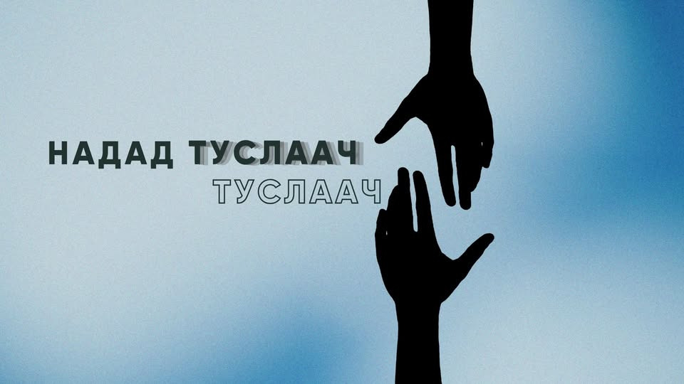 Дээрэлхэлтийг мэдээлэх “Надад  туслаач” суваг ажиллаж эхэллээ